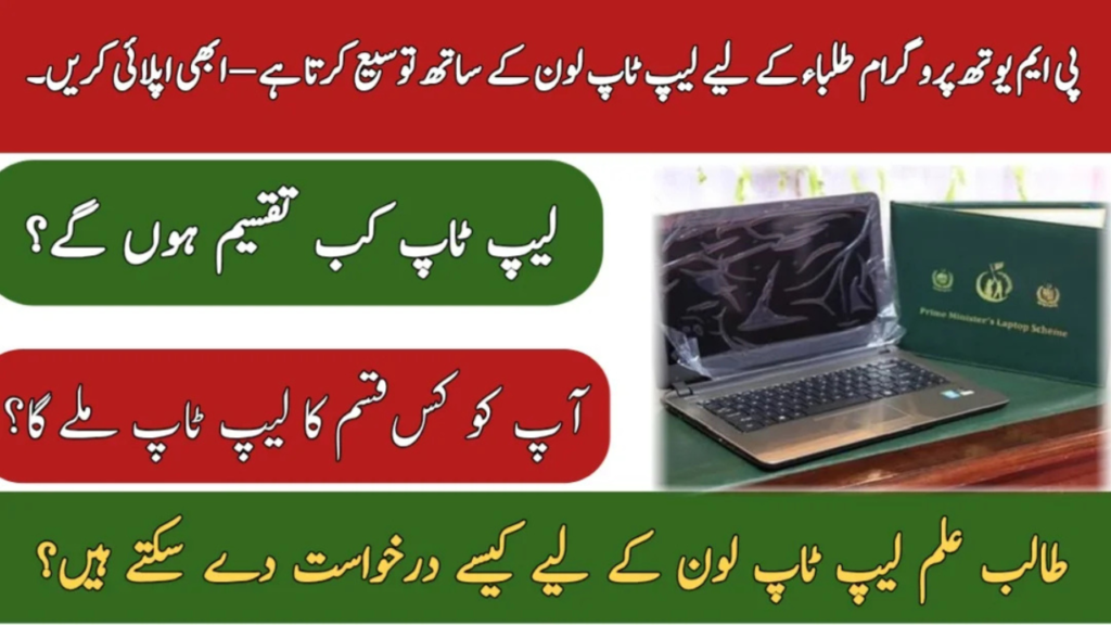 PM Youth Laptop Loan Scheme 2025